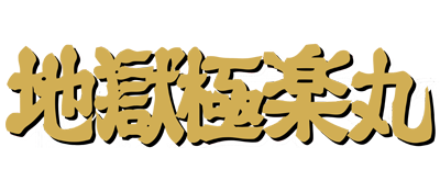 Jigoku Gokuraku Maru (Japan) logo
